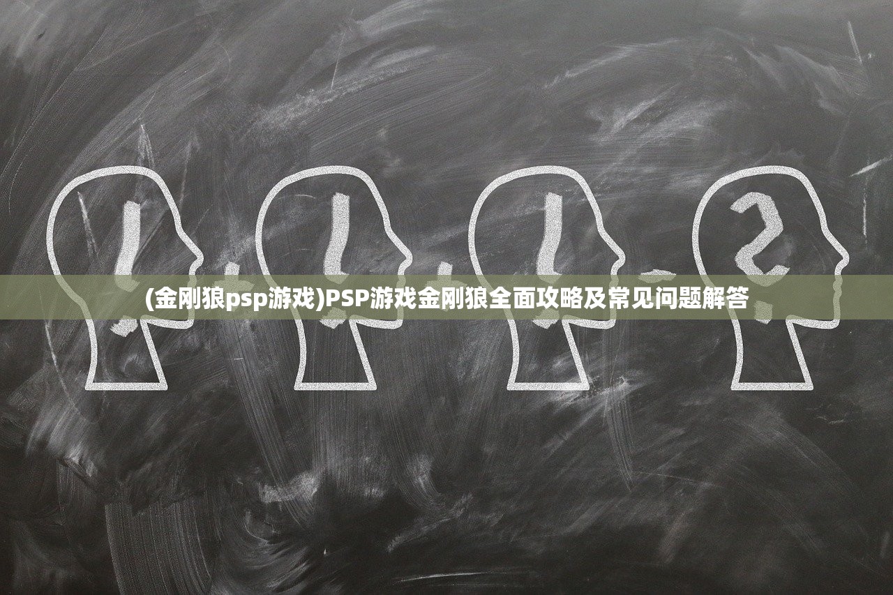 (金刚狼psp游戏)PSP游戏金刚狼全面攻略及常见问题解答