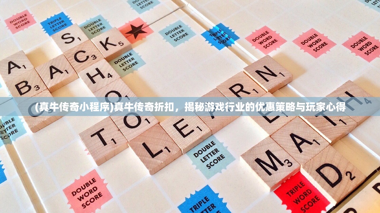 (真牛传奇小程序)真牛传奇折扣，揭秘游戏行业的优惠策略与玩家心得