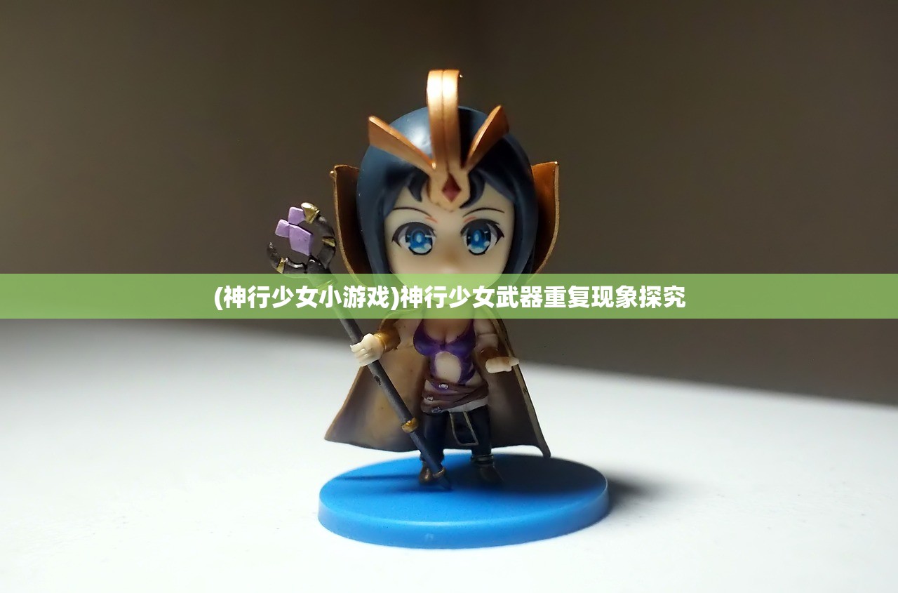 (神行少女小游戏)神行少女武器重复现象探究