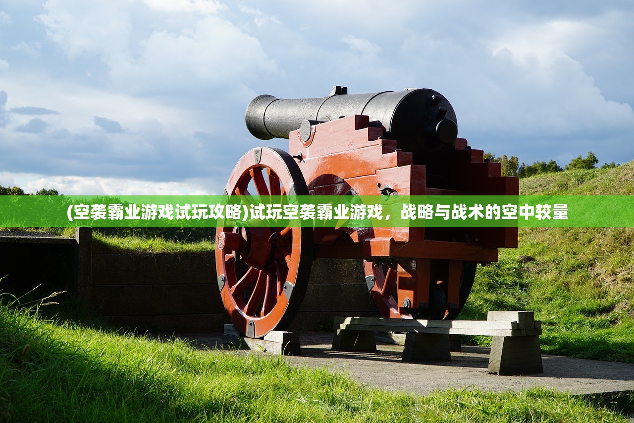 (空袭霸业游戏试玩攻略)试玩空袭霸业游戏，战略与战术的空中较量