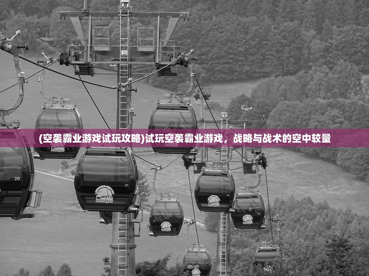(空袭霸业游戏试玩攻略)试玩空袭霸业游戏，战略与战术的空中较量