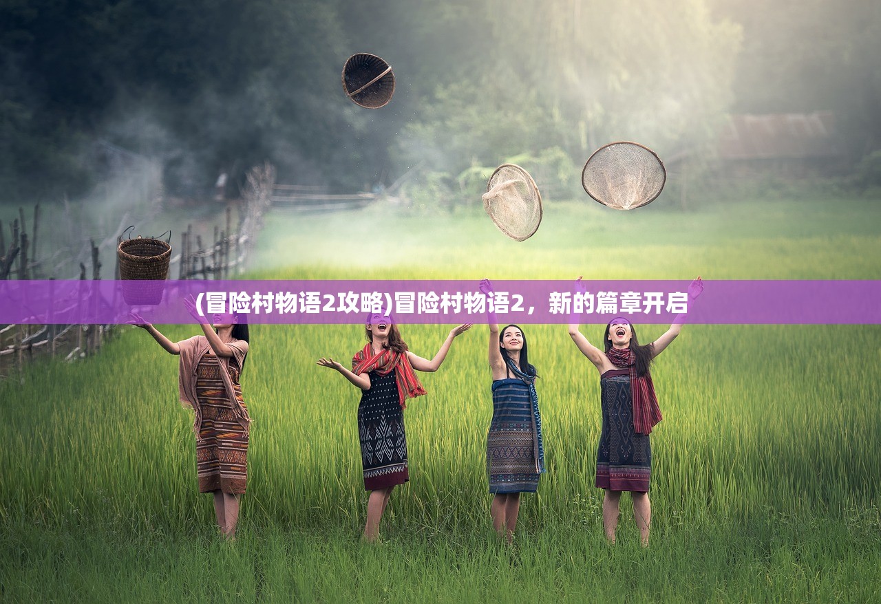 (冒险村物语2攻略)冒险村物语2，新的篇章开启