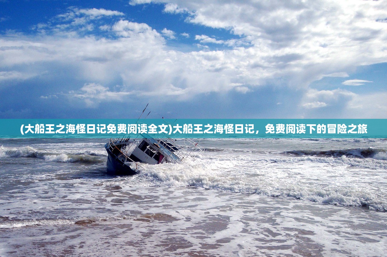 (大船王之海怪日记免费阅读全文)大船王之海怪日记，免费阅读下的冒险之旅