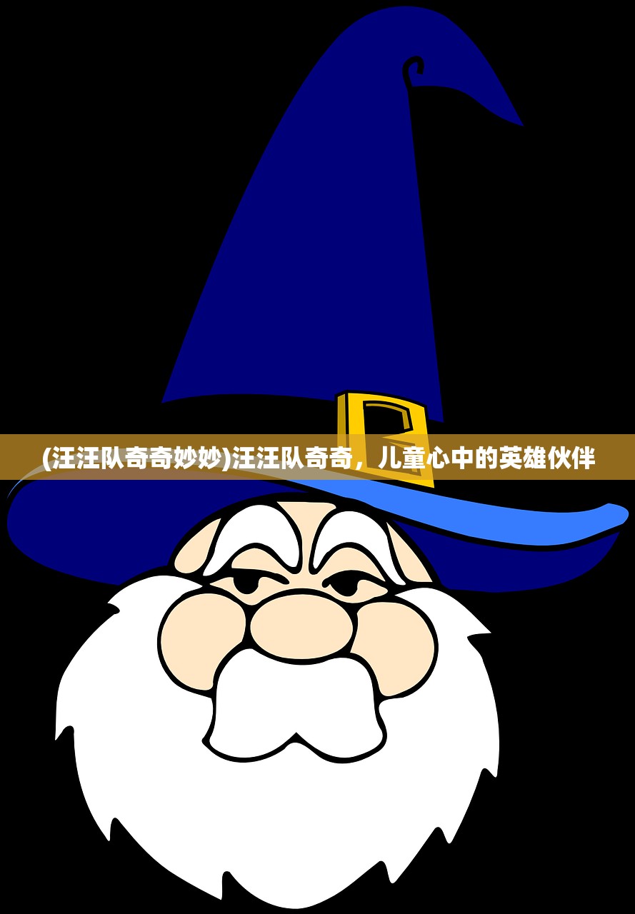 (汪汪队奇奇妙妙)汪汪队奇奇，儿童心中的英雄伙伴