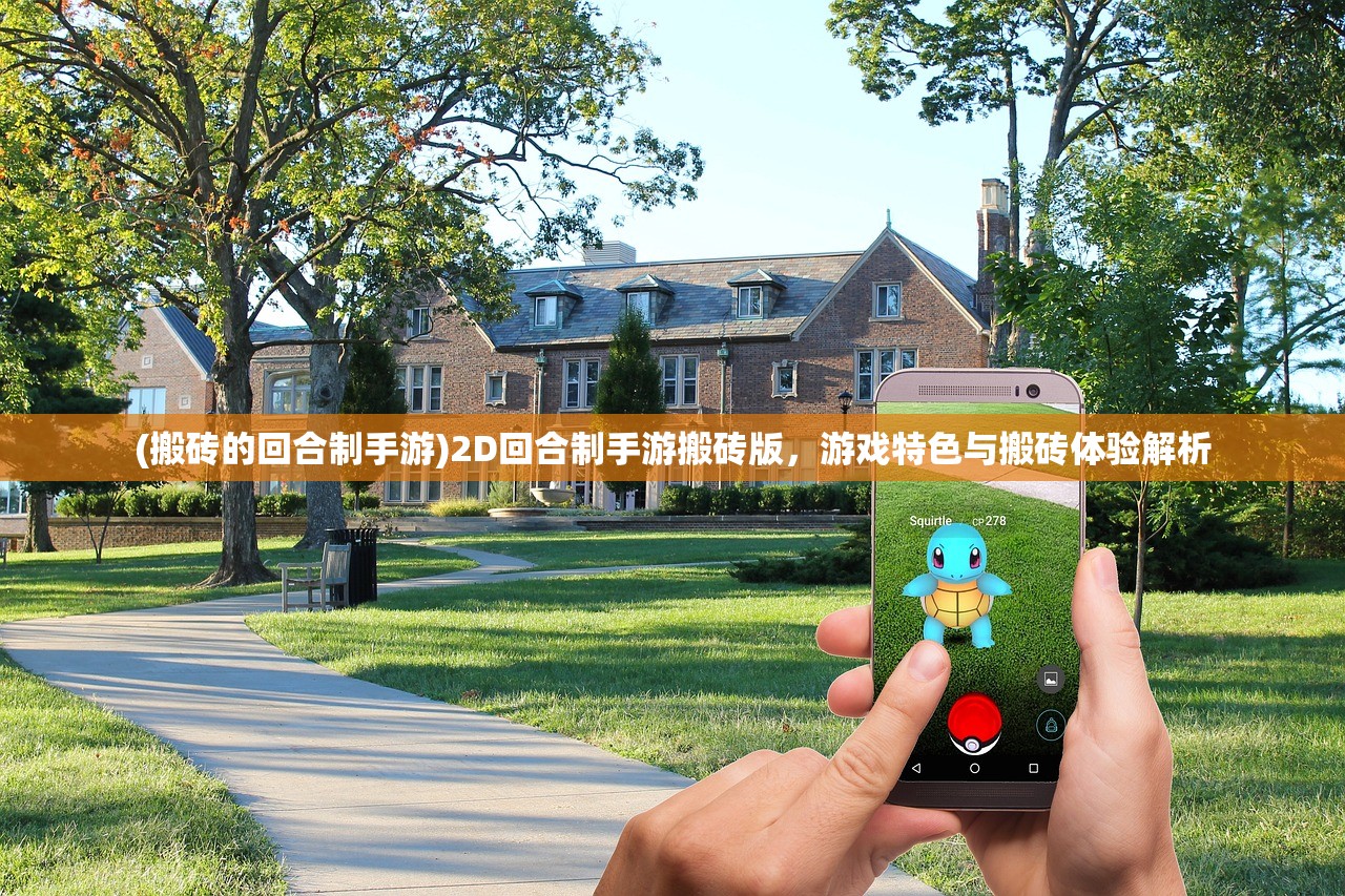 (搬砖的回合制手游)2D回合制手游搬砖版，游戏特色与搬砖体验解析