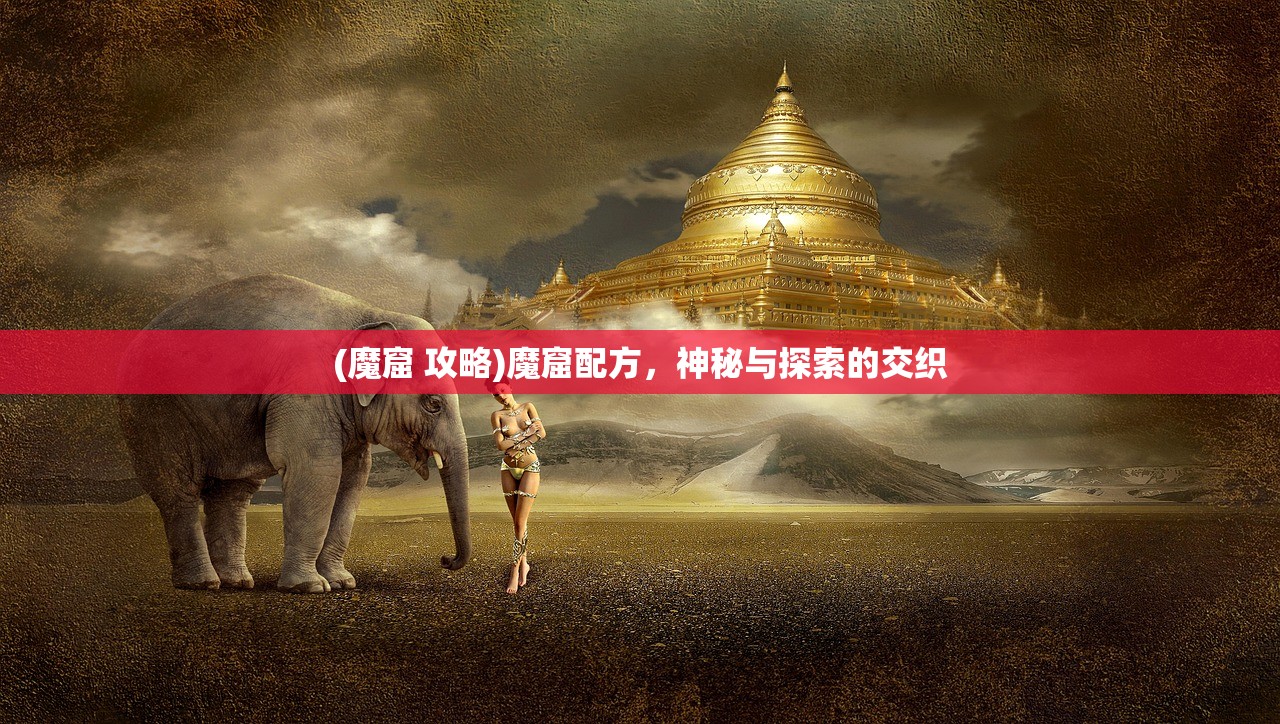 (魔窟 攻略)魔窟配方，神秘与探索的交织