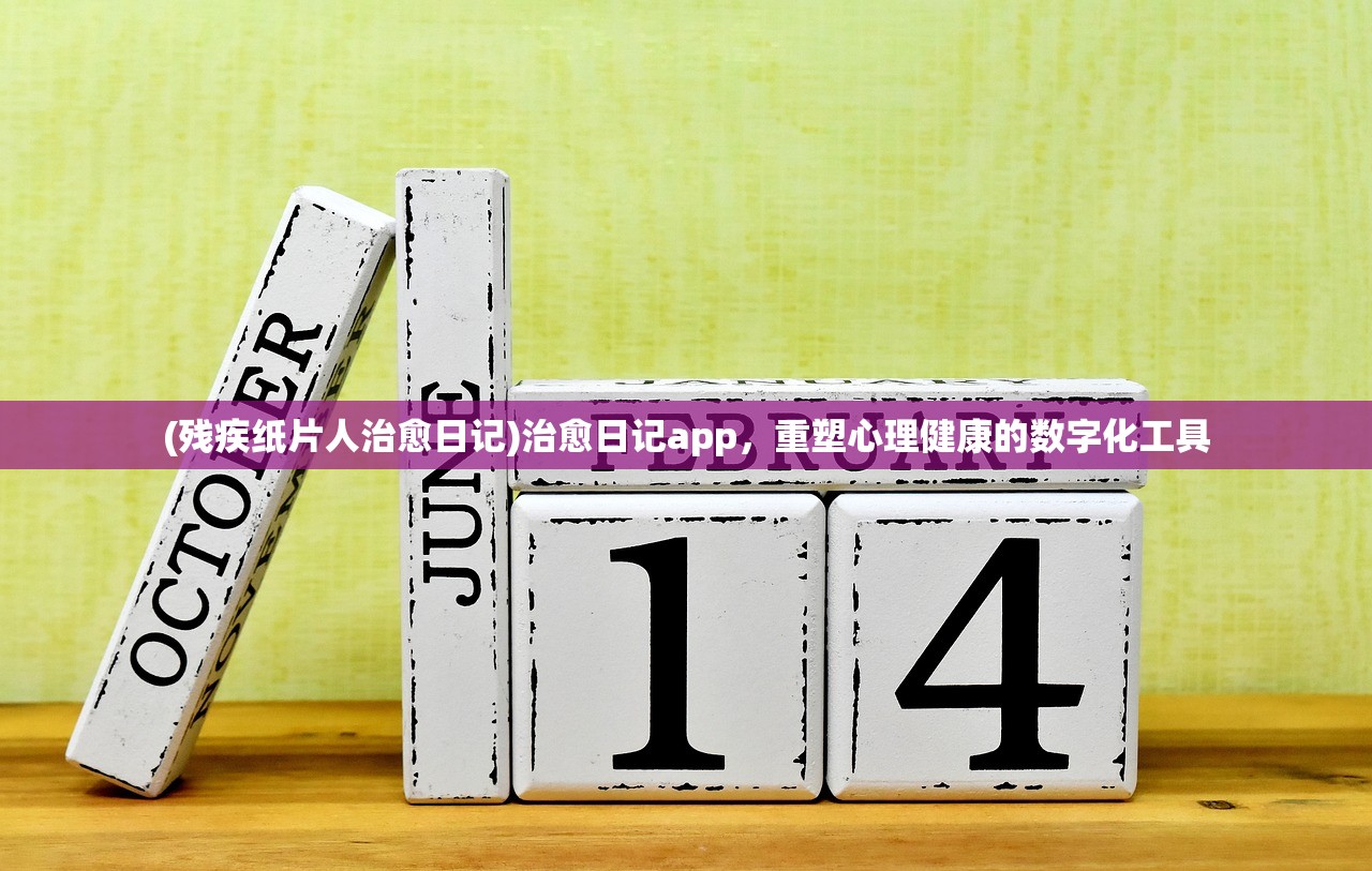 (残疾纸片人治愈日记)治愈日记app，重塑心理健康的数字化工具