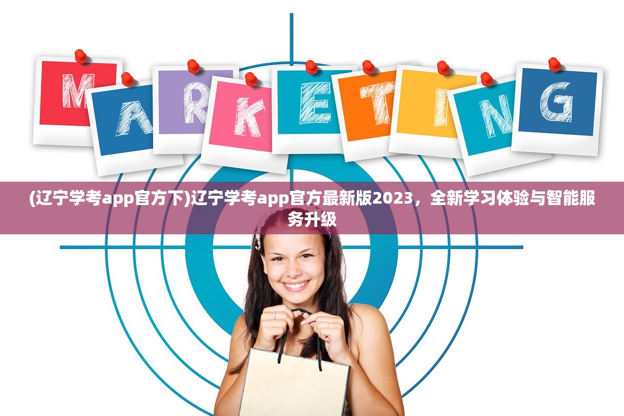 (辽宁学考app官方下)辽宁学考app官方最新版2023，全新学习体验与智能服务升级
