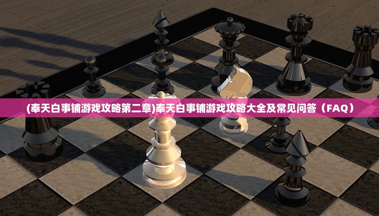 (奉天白事铺游戏攻略第二章)奉天白事铺游戏攻略大全及常见问答（FAQ）