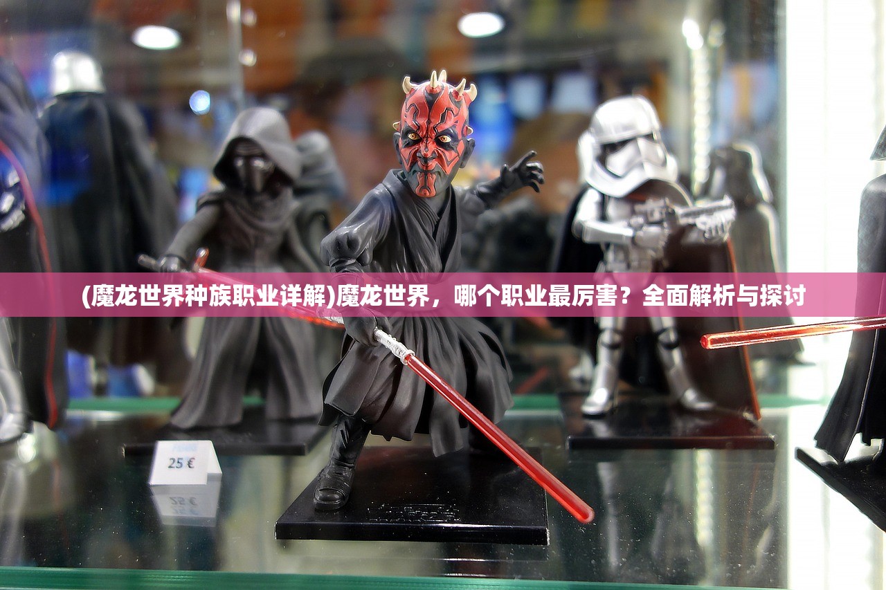 (魔龙世界种族职业详解)魔龙世界，哪个职业最厉害？全面解析与探讨