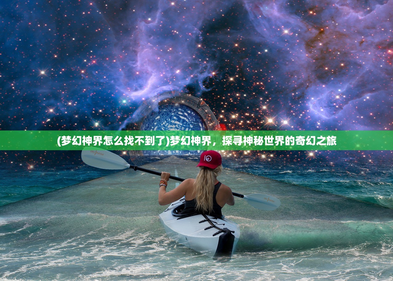(梦幻神界怎么找不到了)梦幻神界，探寻神秘世界的奇幻之旅