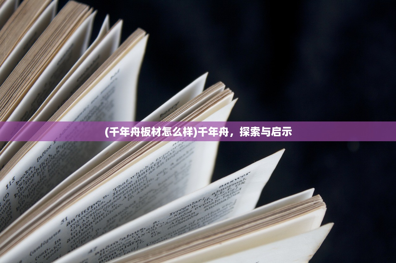 (千年舟板材怎么样)千年舟，探索与启示