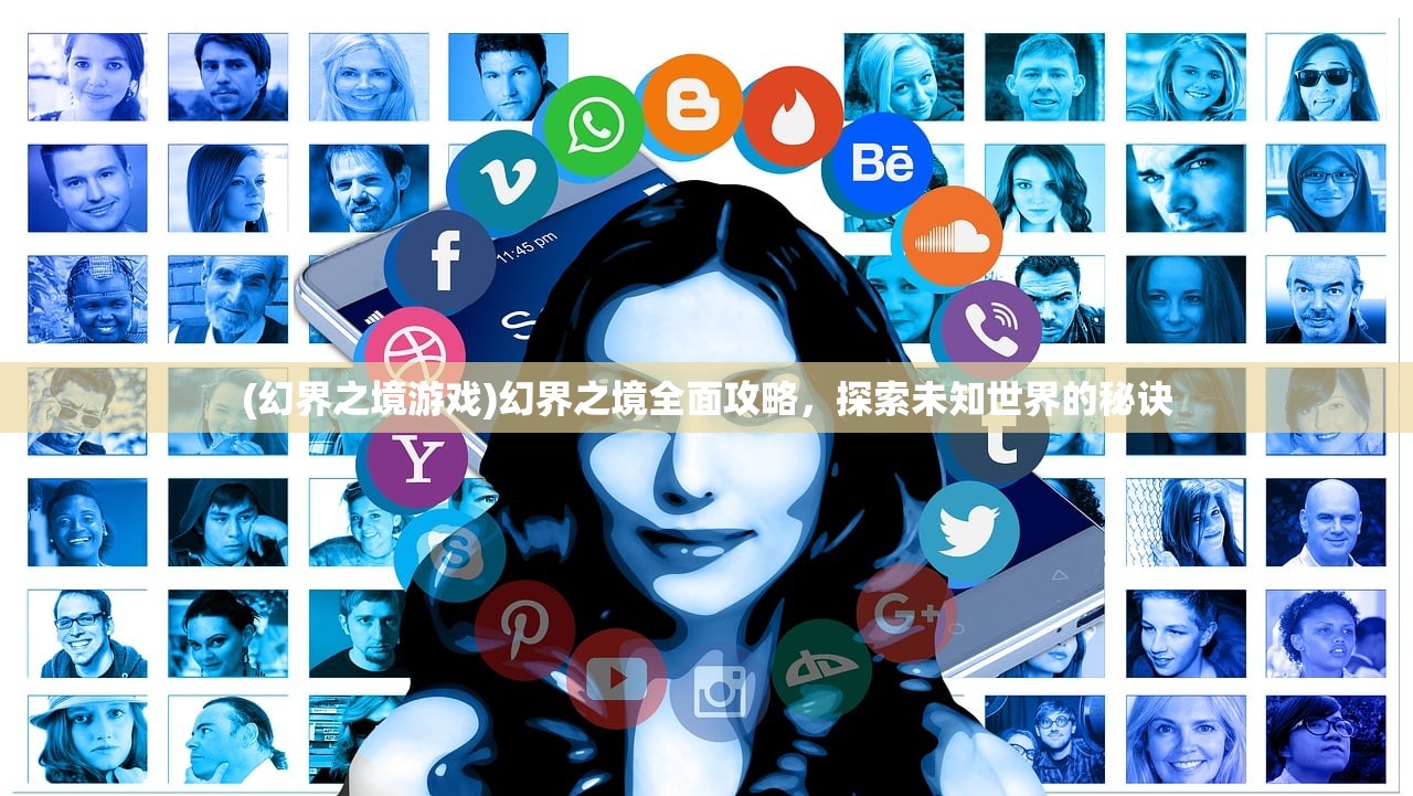 (幻界之境游戏)幻界之境全面攻略，探索未知世界的秘诀