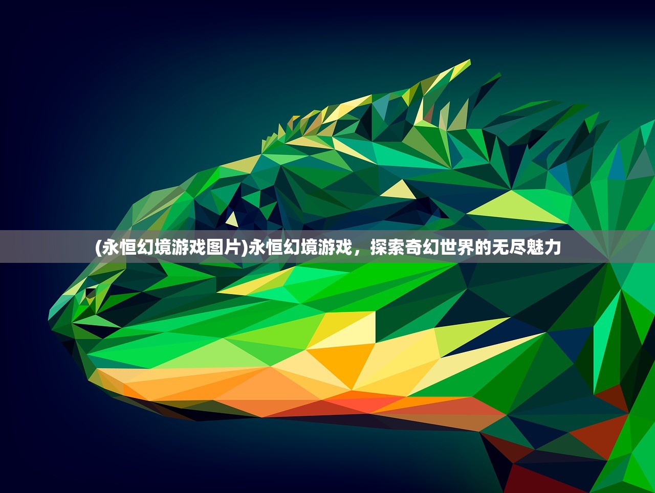 (永恒幻境游戏图片)永恒幻境游戏，探索奇幻世界的无尽魅力
