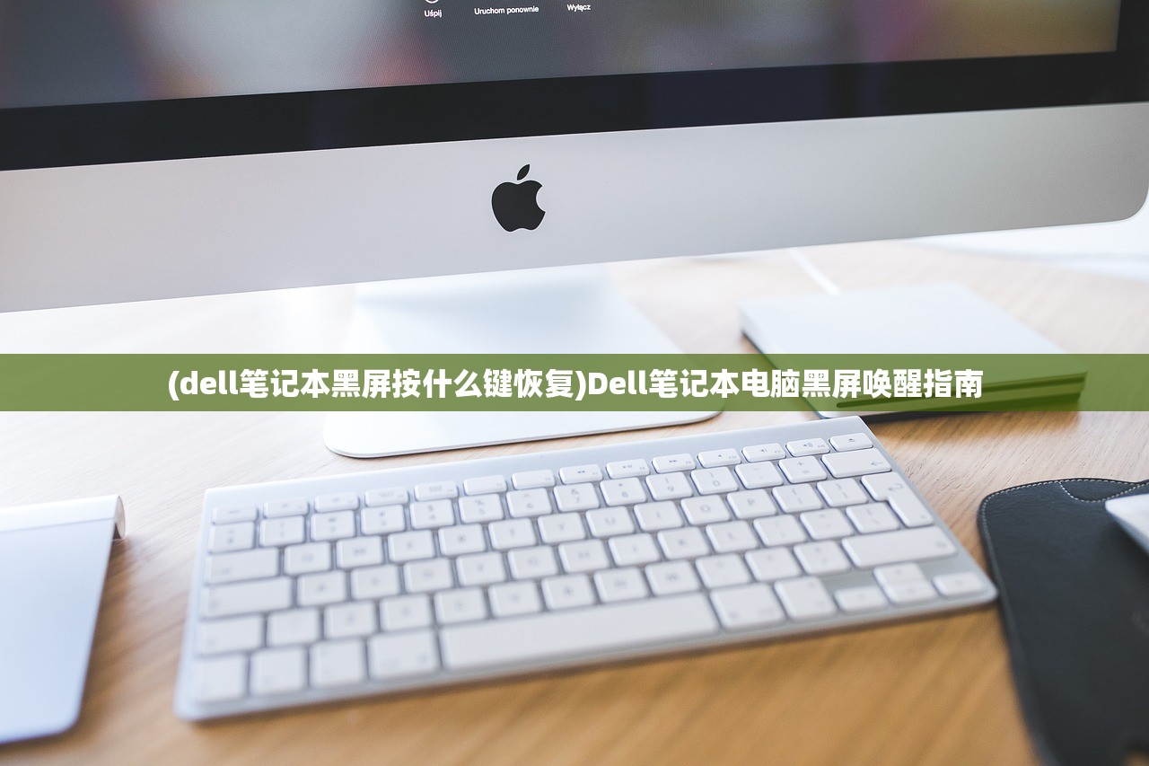 (dell笔记本黑屏按什么键恢复)Dell笔记本电脑黑屏唤醒指南