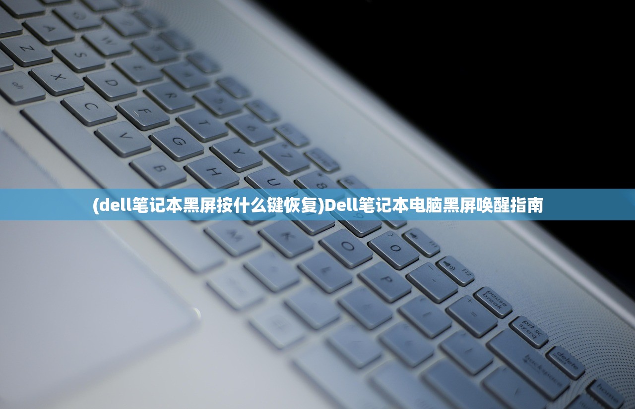 (dell笔记本黑屏按什么键恢复)Dell笔记本电脑黑屏唤醒指南