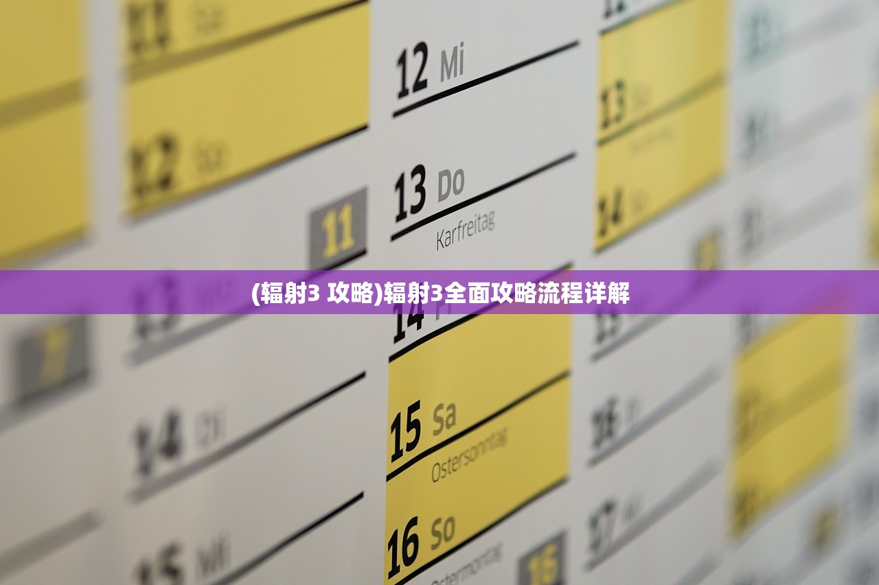 (辐射3 攻略)辐射3全面攻略流程详解