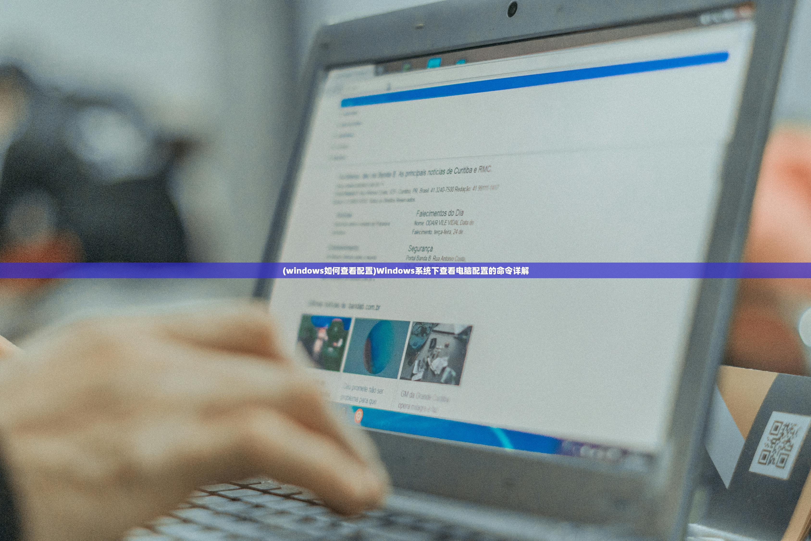(windows如何查看配置)Windows系统下查看电脑配置的命令详解