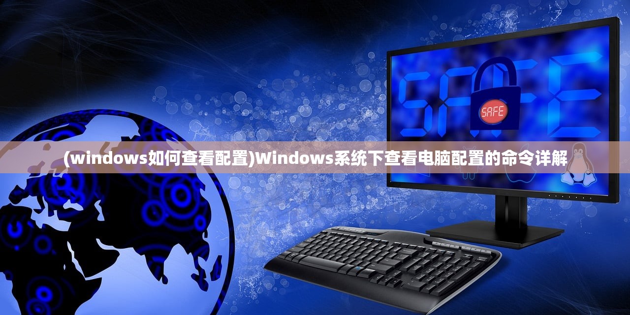 (windows如何查看配置)Windows系统下查看电脑配置的命令详解
