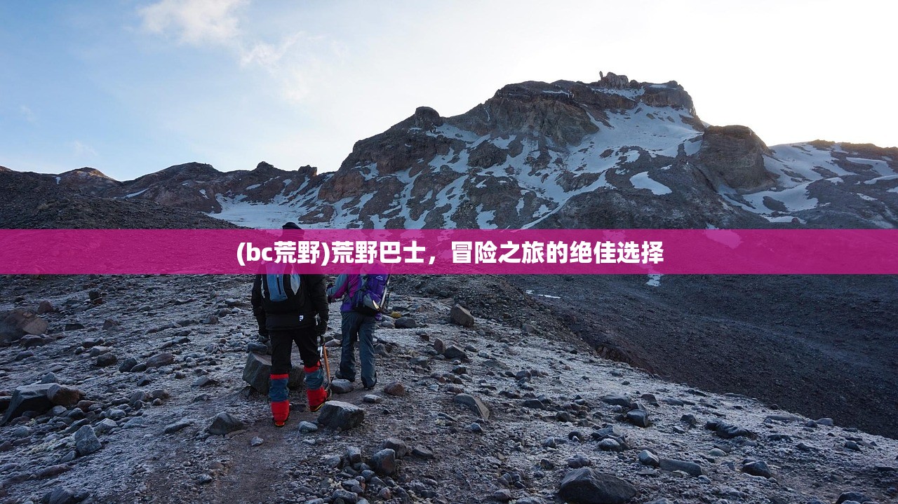 (bc荒野)荒野巴士，冒险之旅的绝佳选择