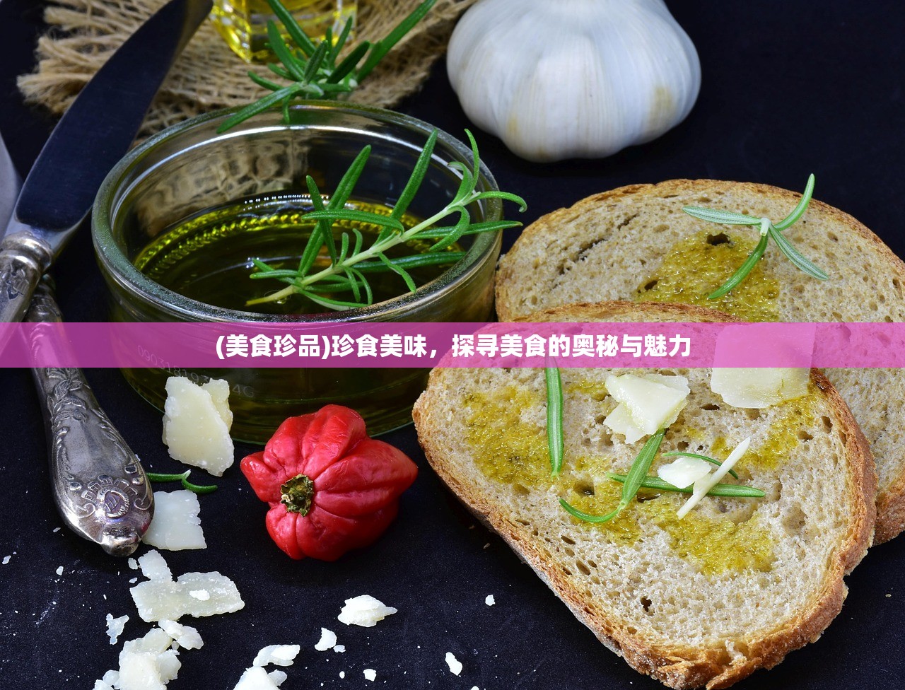(美食珍品)珍食美味，探寻美食的奥秘与魅力