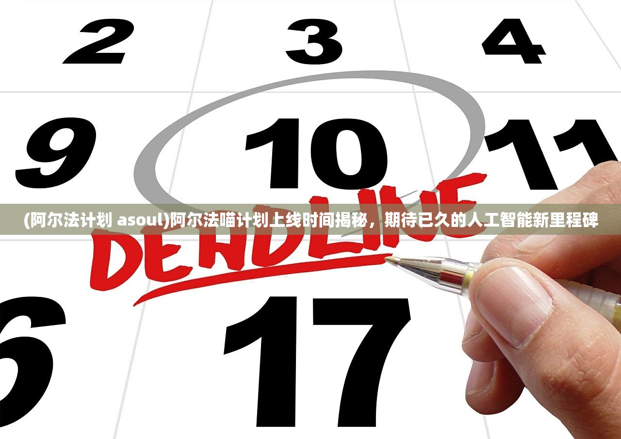 (阿尔法计划 asoul)阿尔法喵计划上线时间揭秘，期待已久的人工智能新里程碑
