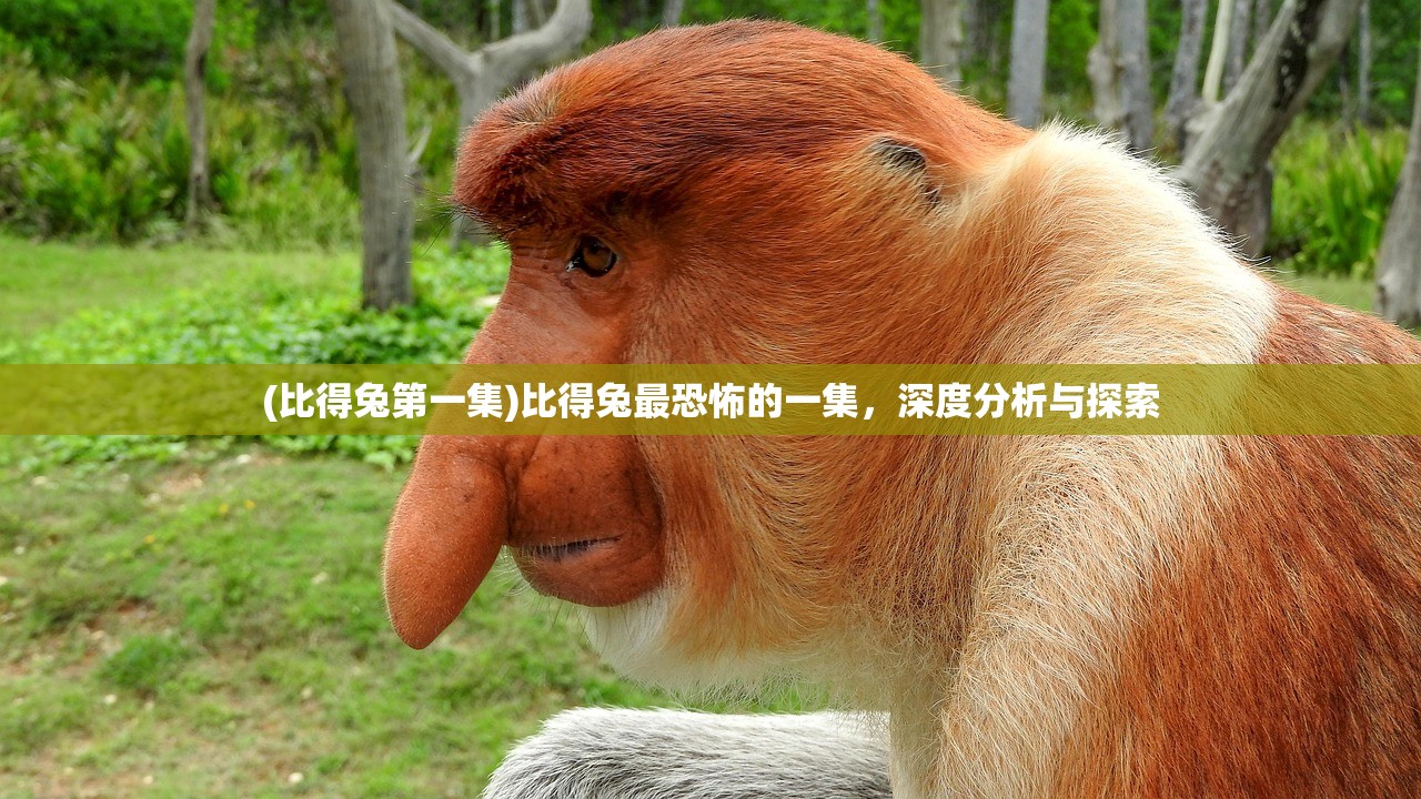 (比得兔第一集)比得兔最恐怖的一集，深度分析与探索