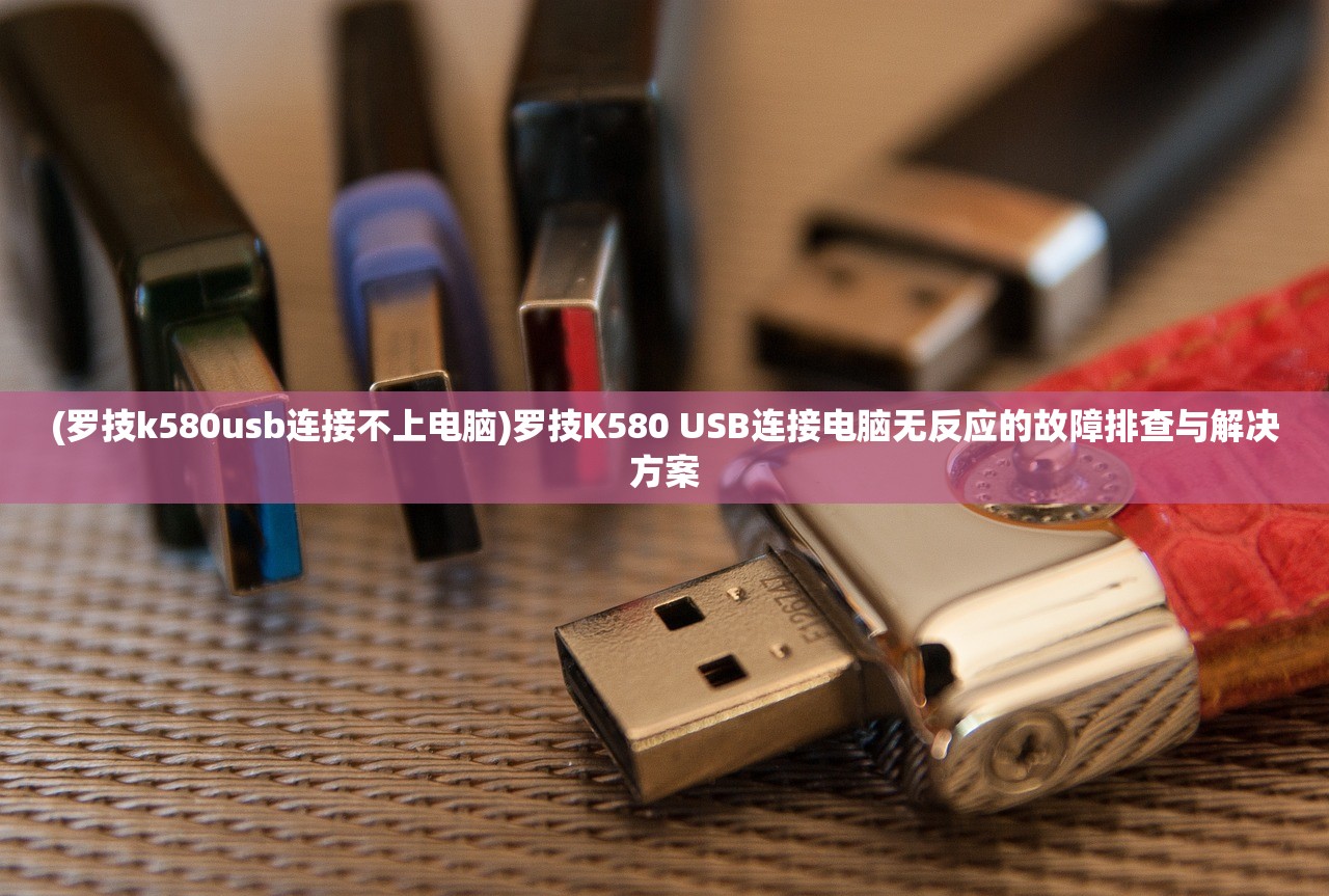 (罗技k580usb连接不上电脑)罗技K580 USB连接电脑无反应的故障排查与解决方案