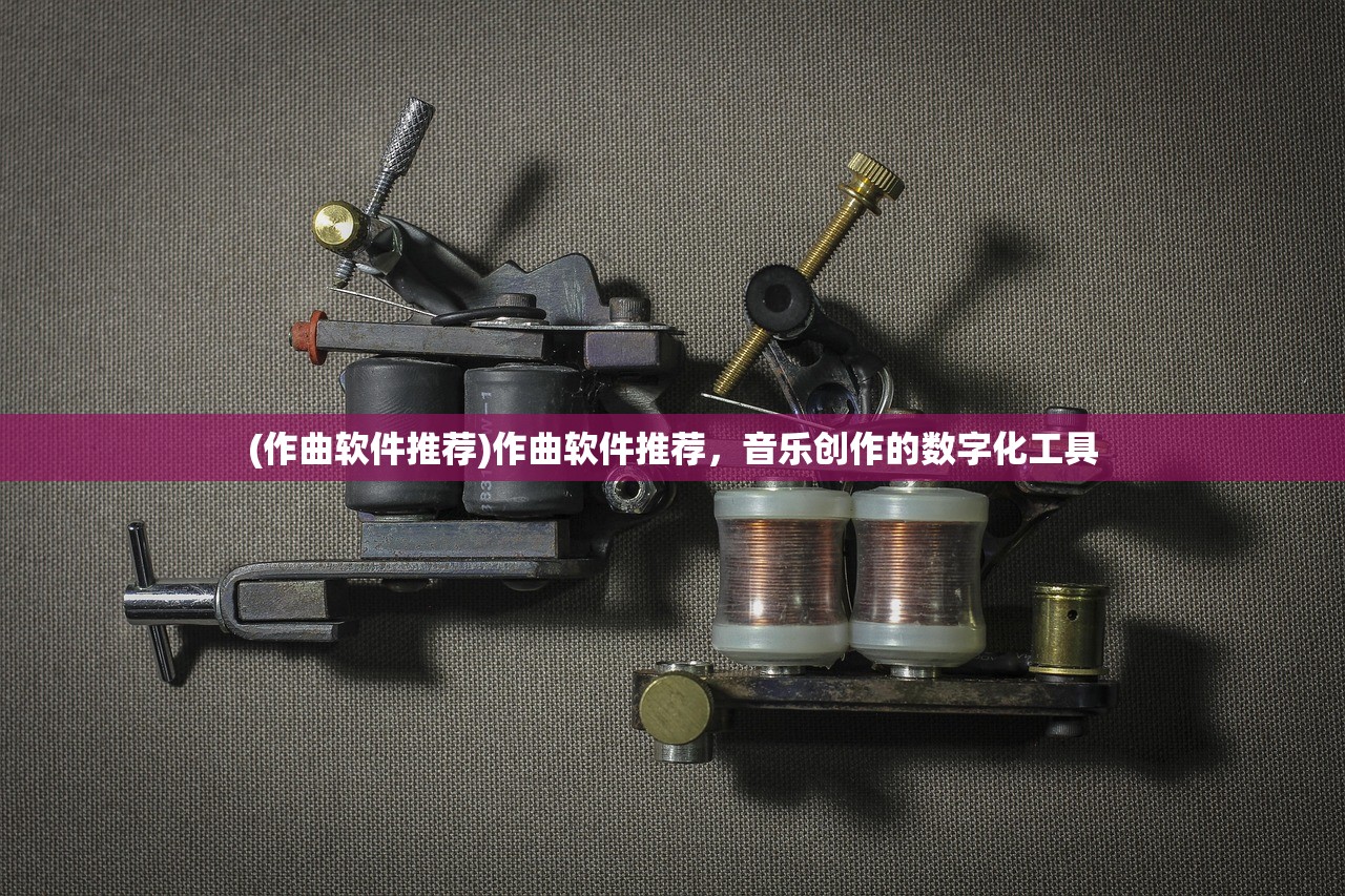 (作曲软件推荐)作曲软件推荐，音乐创作的数字化工具
