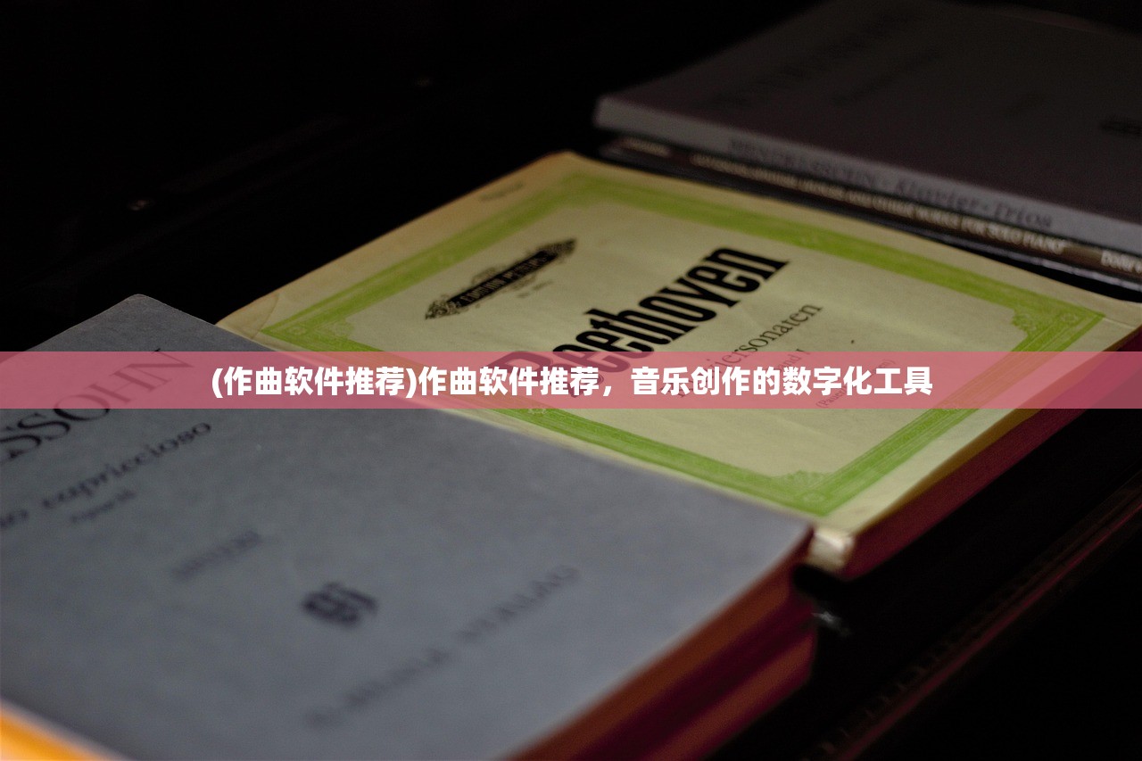 (作曲软件推荐)作曲软件推荐，音乐创作的数字化工具