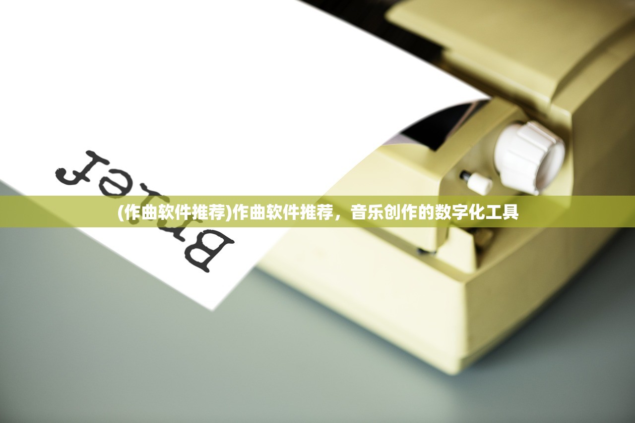 (作曲软件推荐)作曲软件推荐，音乐创作的数字化工具