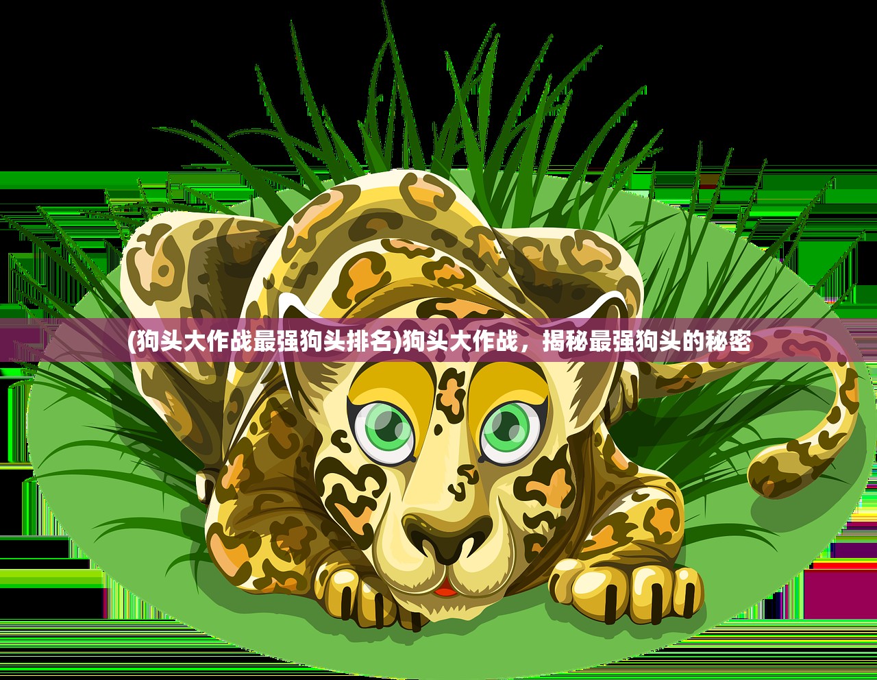 (狗头大作战最强狗头排名)狗头大作战，揭秘最强狗头的秘密