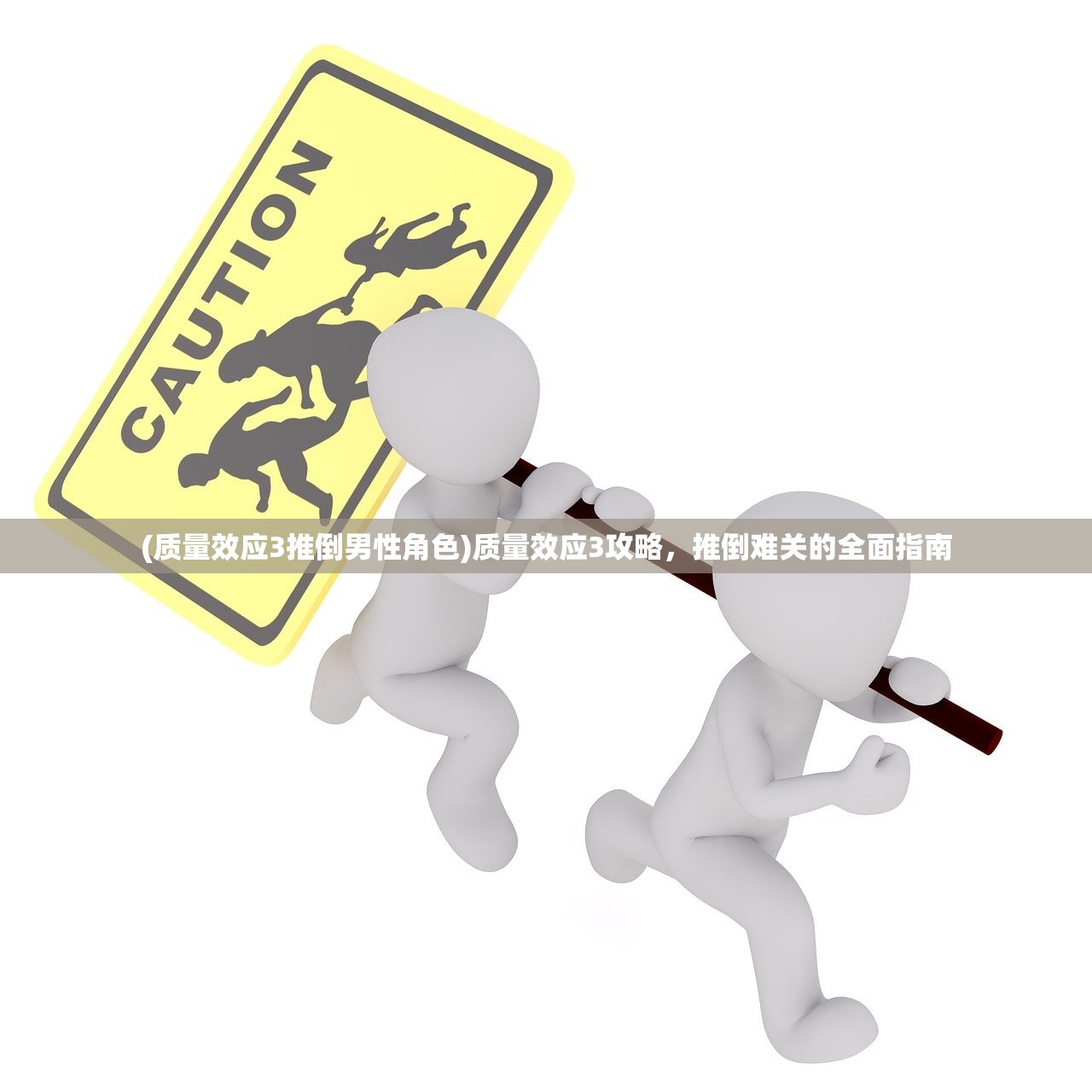 (质量效应3推倒男性角色)质量效应3攻略，推倒难关的全面指南