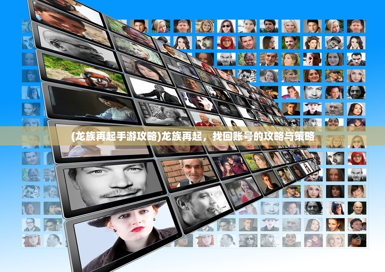 (龙族再起手游攻略)龙族再起，找回账号的攻略与策略