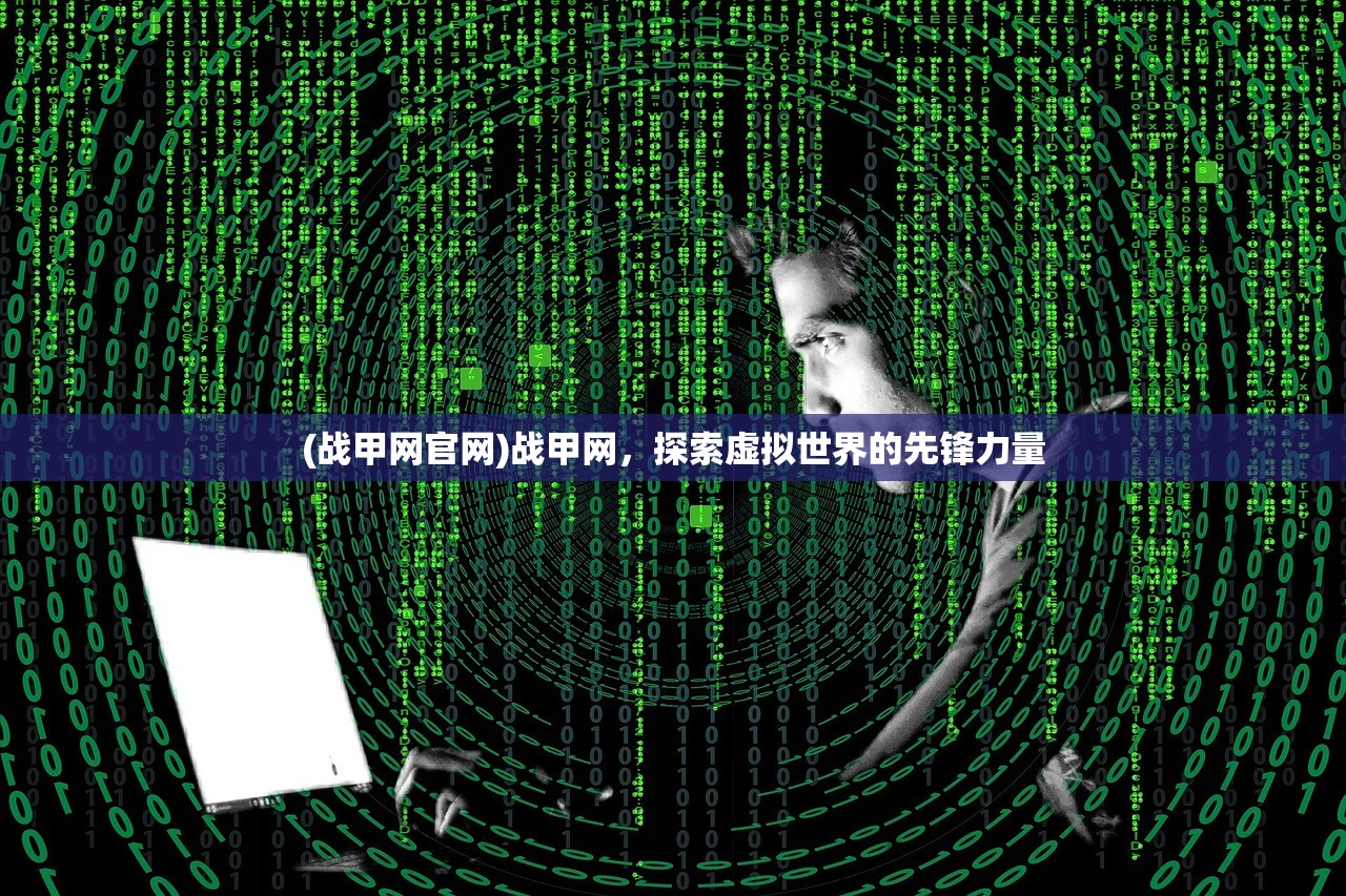 (战甲网官网)战甲网，探索虚拟世界的先锋力量