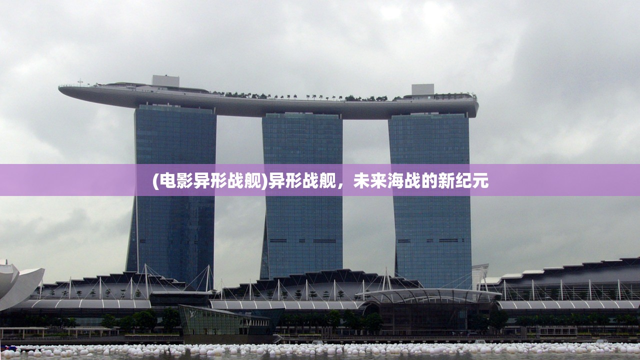 (电影异形战舰)异形战舰，未来海战的新纪元