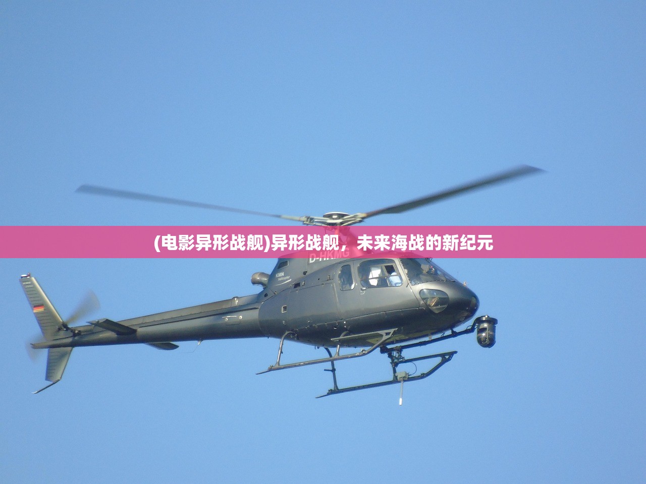 (电影异形战舰)异形战舰，未来海战的新纪元