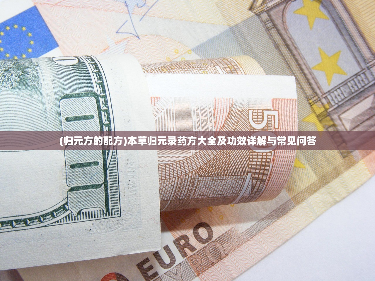 (归元方的配方)本草归元录药方大全及功效详解与常见问答