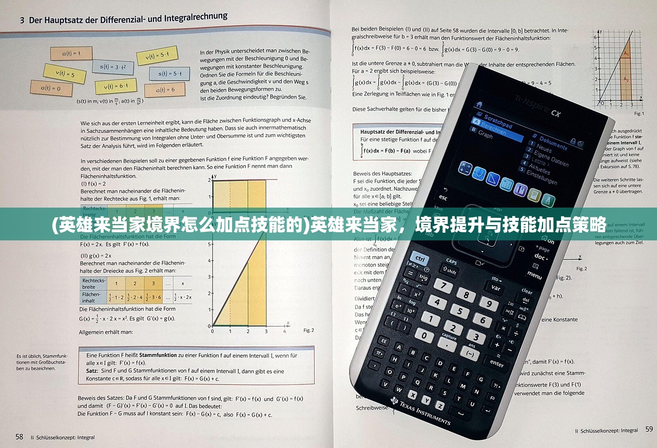 (英雄来当家境界怎么加点技能的)英雄来当家，境界提升与技能加点策略