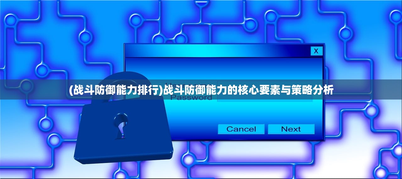 (战斗防御能力排行)战斗防御能力的核心要素与策略分析