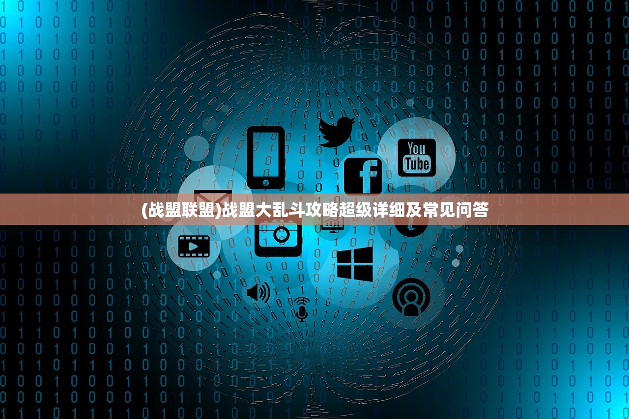 (战盟联盟)战盟大乱斗攻略超级详细及常见问答