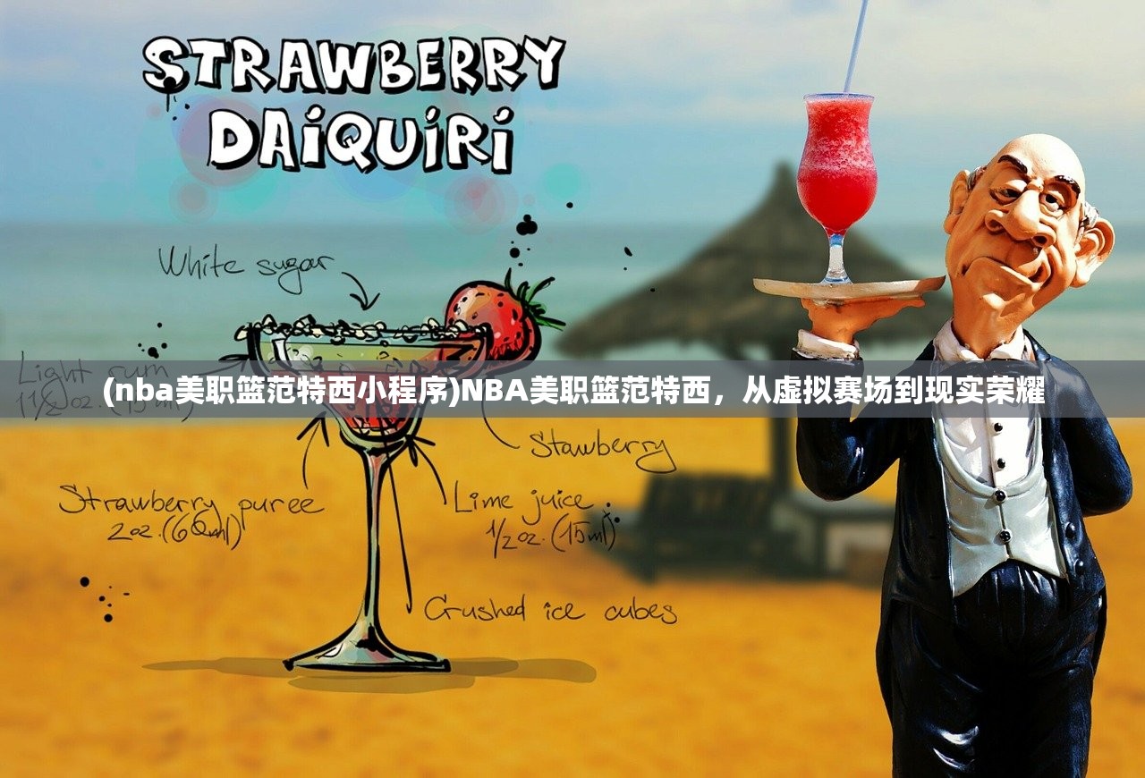 (nba美职篮范特西小程序)NBA美职篮范特西，从虚拟赛场到现实荣耀