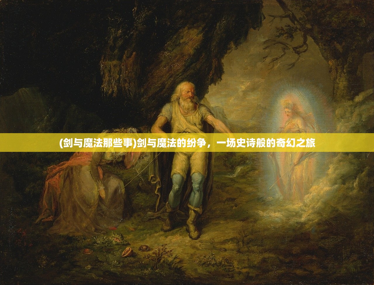 (剑与魔法那些事)剑与魔法的纷争，一场史诗般的奇幻之旅