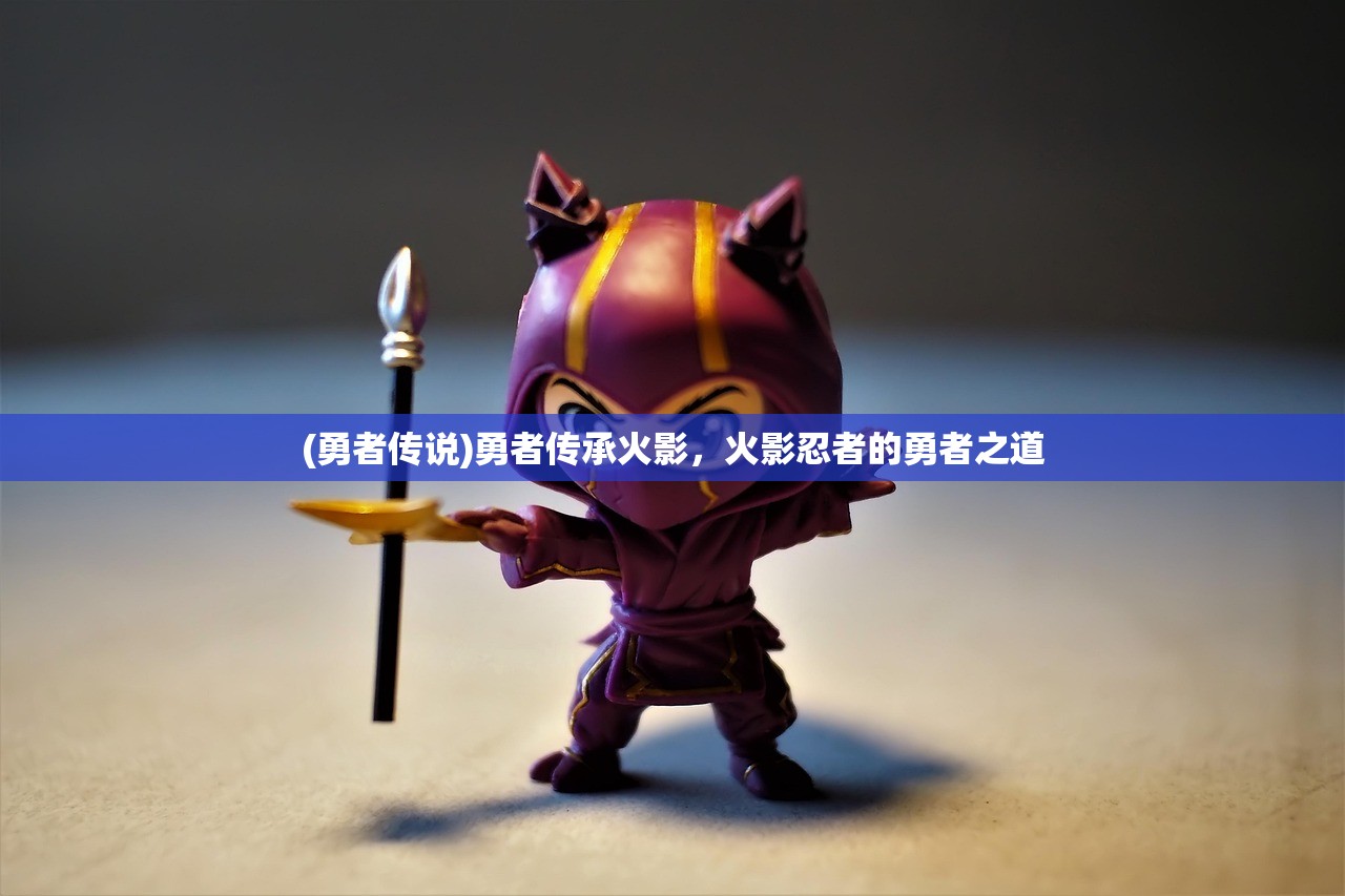 (勇者传说)勇者传承火影，火影忍者的勇者之道