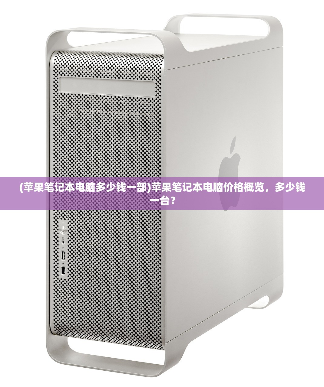 (苹果笔记本电脑多少钱一部)苹果笔记本电脑价格概览，多少钱一台？