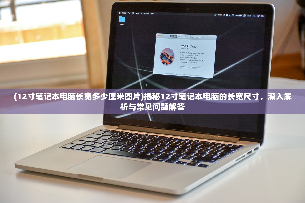 (12寸笔记本电脑长宽多少厘米图片)揭秘12寸笔记本电脑的长宽尺寸，深入解析与常见问题解答