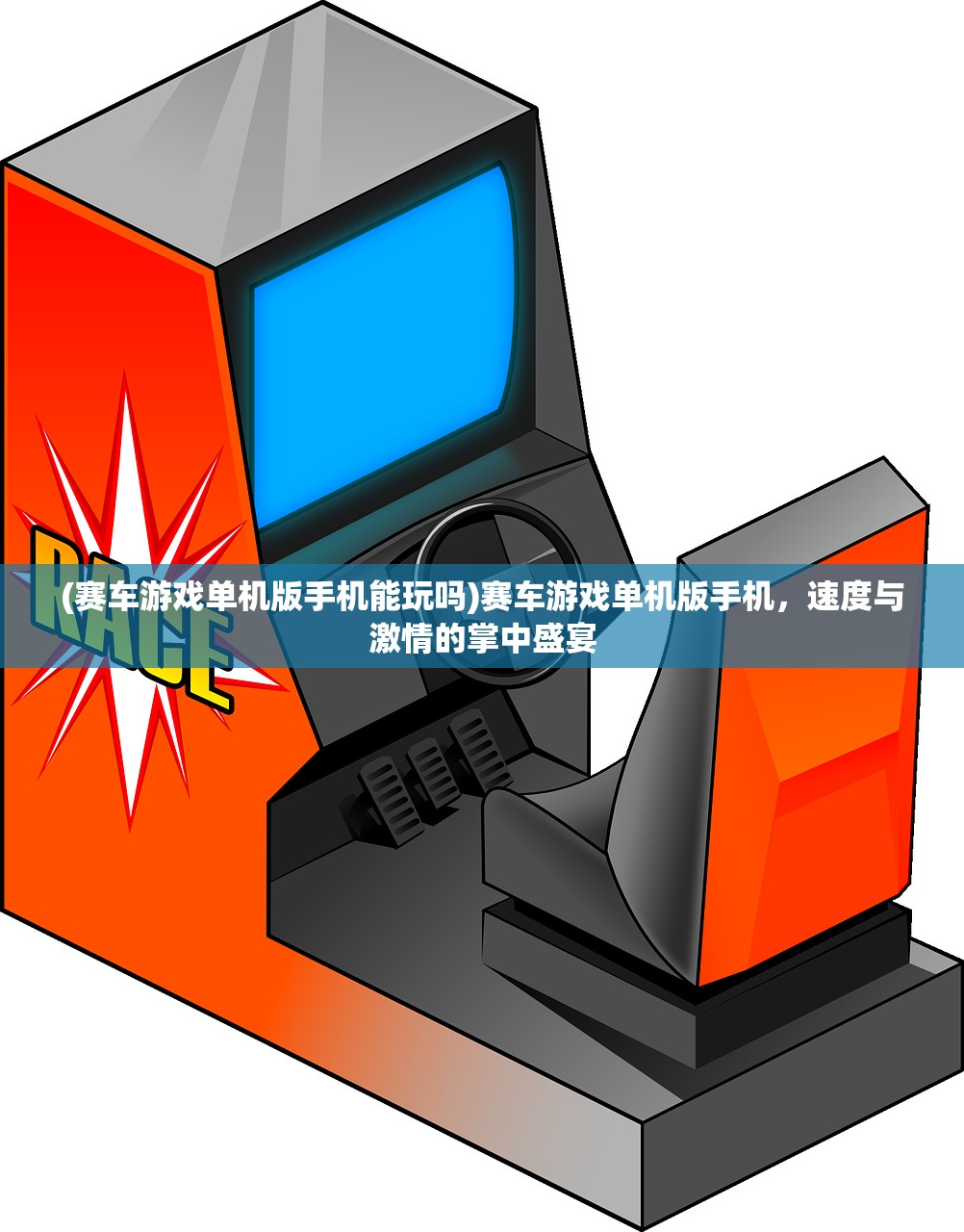 (赛车游戏单机版手机能玩吗)赛车游戏单机版手机，速度与激情的掌中盛宴