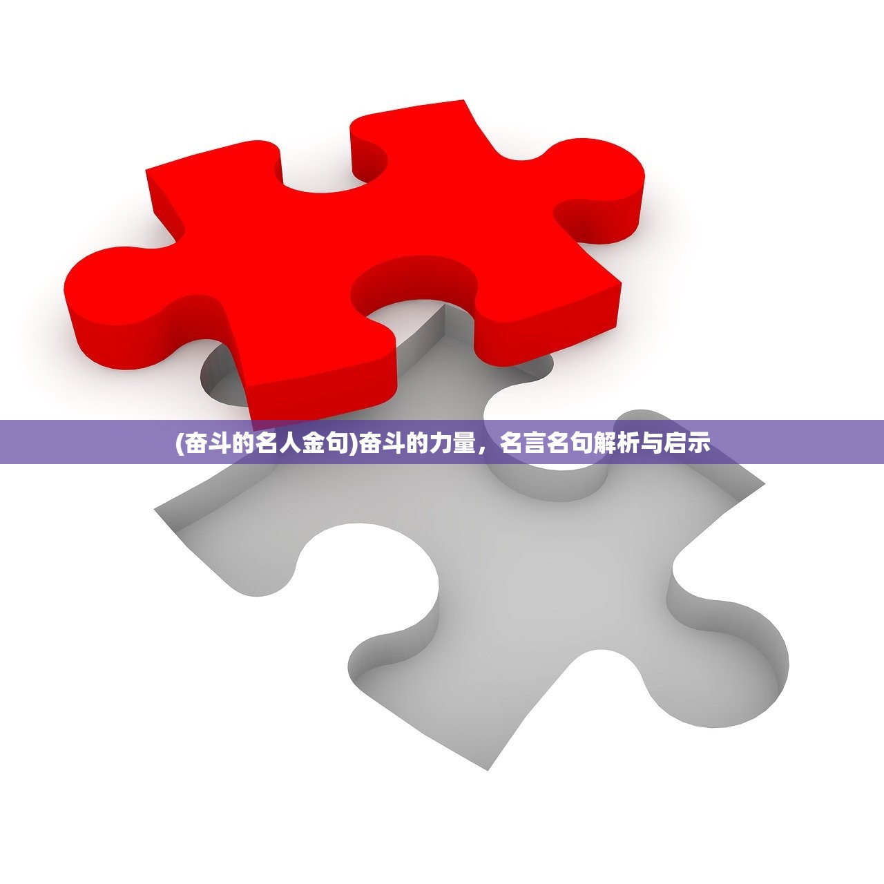 (奋斗的名人金句)奋斗的力量，名言名句解析与启示