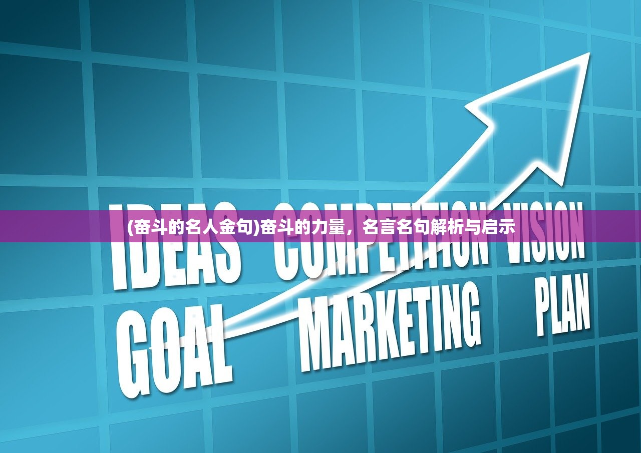 (奋斗的名人金句)奋斗的力量，名言名句解析与启示