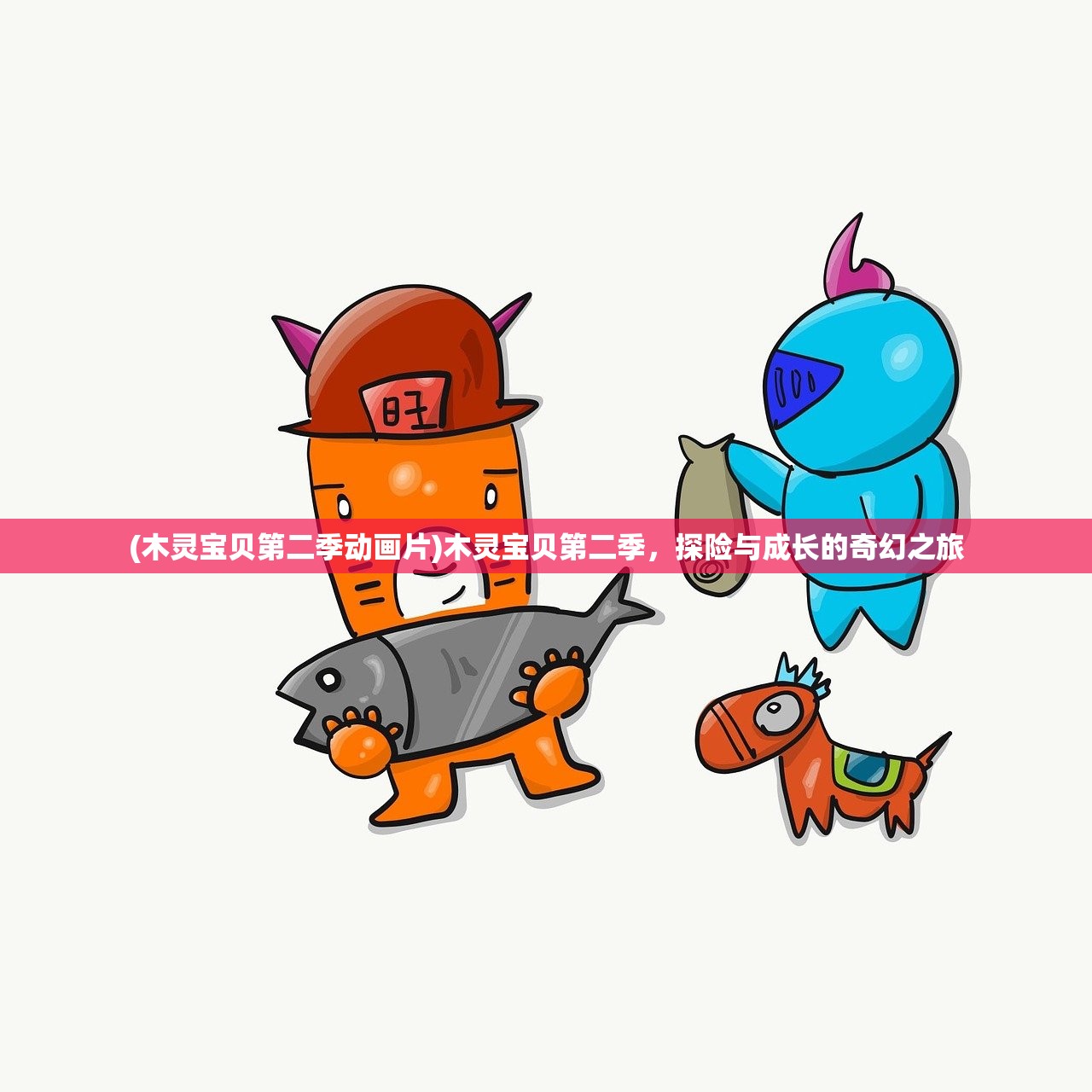 (木灵宝贝第二季动画片)木灵宝贝第二季，探险与成长的奇幻之旅
